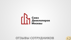 Отзывы СОЮЗ ДЕВЕЛОПЕРОВ МОСКВЫ